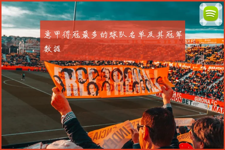 意甲得冠最多的球队名单及其冠军数据