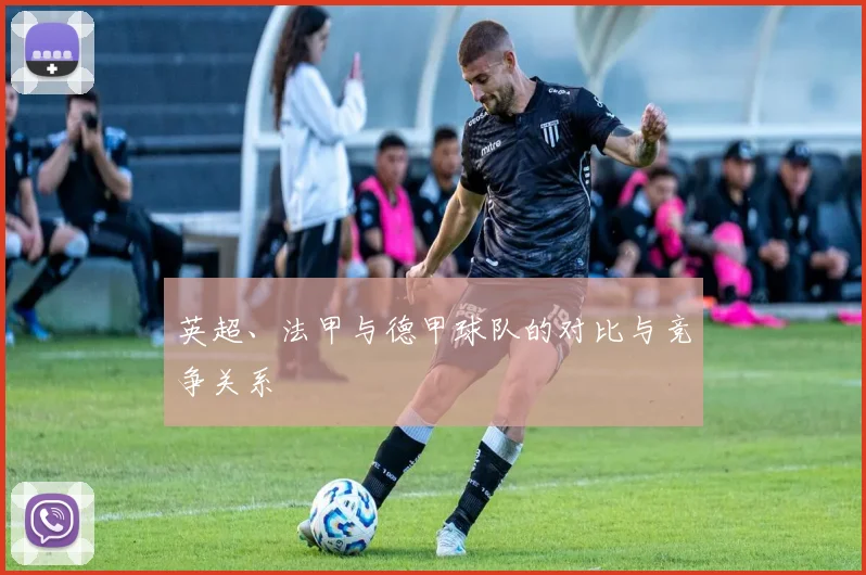 英超、法甲与德甲球队的对比与竞争关系