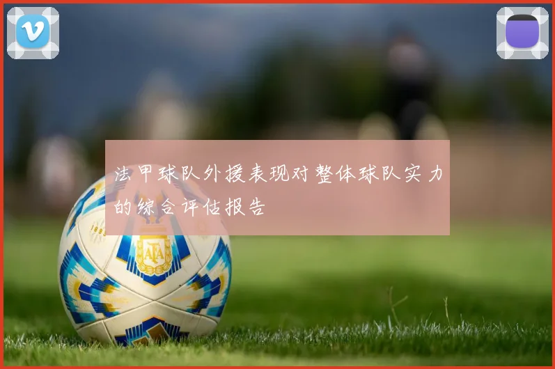 法甲球队外援表现对整体球队实力的综合评估报告