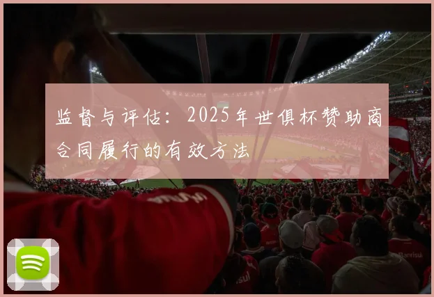 监督与评估：2025年世俱杯赞助商合同履行的有效方法