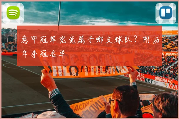 意甲冠军究竟属于哪支球队？附历年夺冠名单