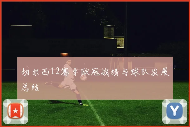 切尔西12赛季欧冠战绩与球队发展总结