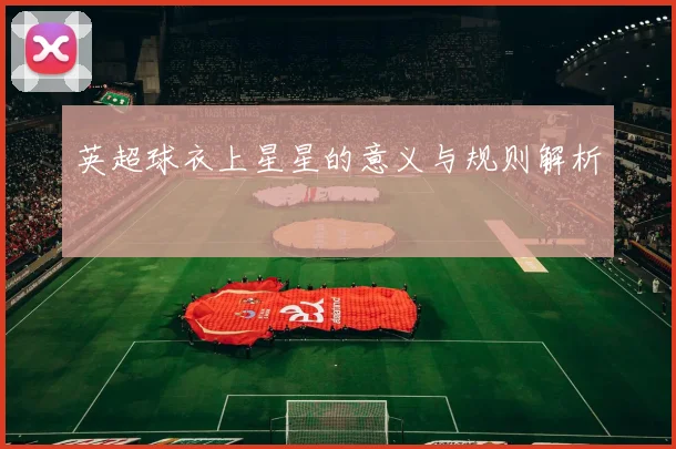 英超球衣上星星的意义与规则解析