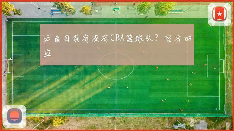 云南目前有没有CBA篮球队?官方回应