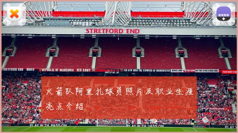 火箭队阿里扎球员照片及职业生涯亮点介绍