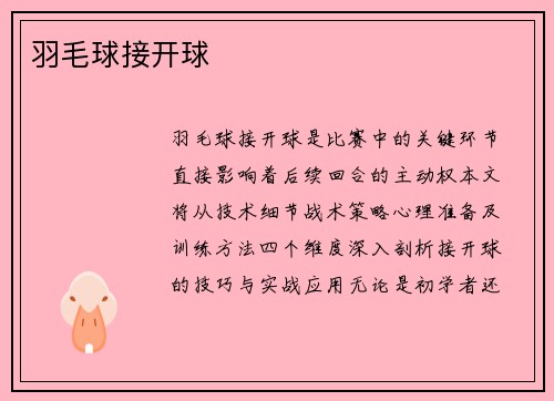 羽毛球接开球