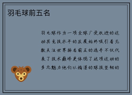 羽毛球前五名