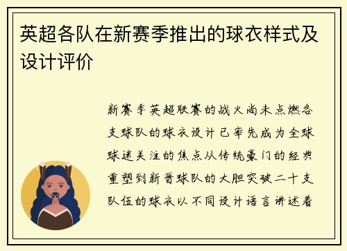 英超各队在新赛季推出的球衣样式及设计评价