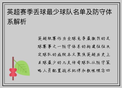 英超赛季丢球最少球队名单及防守体系解析