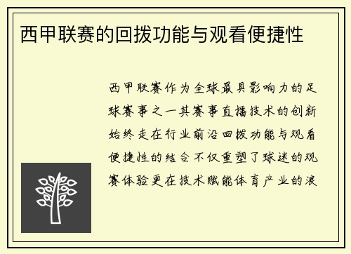 西甲联赛的回拨功能与观看便捷性