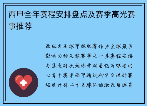 西甲全年赛程安排盘点及赛季高光赛事推荐