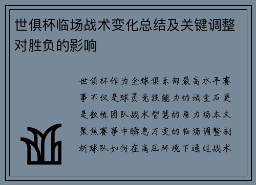 世俱杯临场战术变化总结及关键调整对胜负的影响