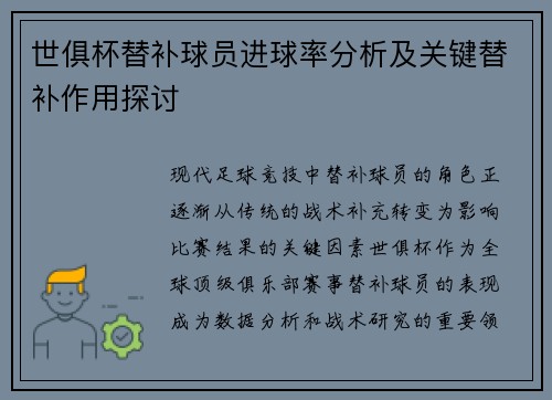 世俱杯替补球员进球率分析及关键替补作用探讨