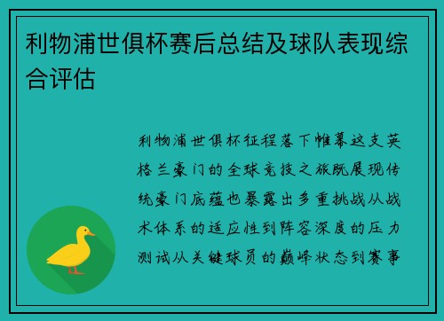 利物浦世俱杯赛后总结及球队表现综合评估