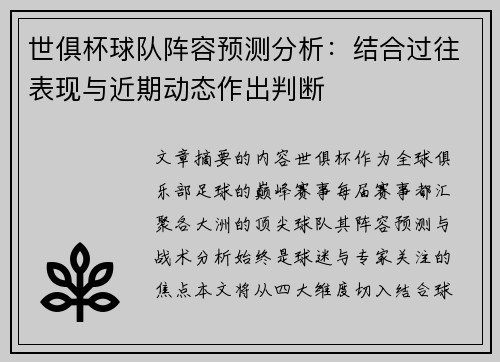 世俱杯球队阵容预测分析：结合过往表现与近期动态作出判断
