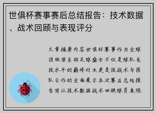 世俱杯赛事赛后总结报告：技术数据、战术回顾与表现评分