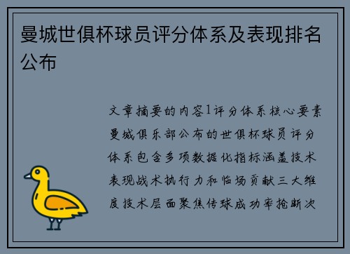 曼城世俱杯球员评分体系及表现排名公布