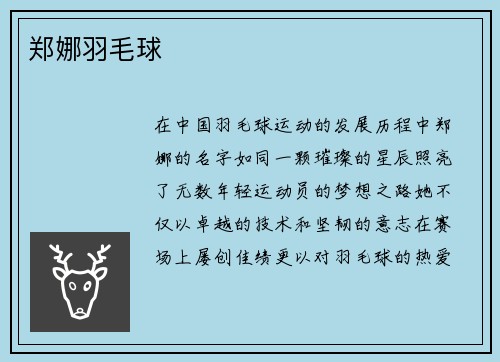 郑娜羽毛球