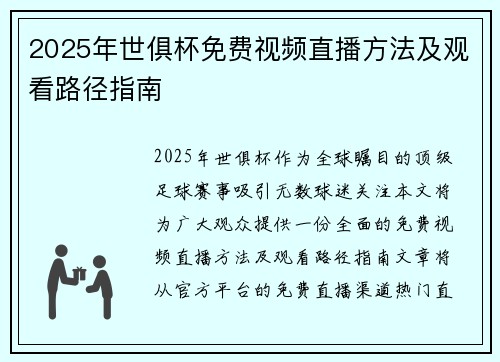 2025年世俱杯免费视频直播方法及观看路径指南