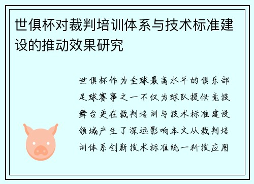 世俱杯对裁判培训体系与技术标准建设的推动效果研究