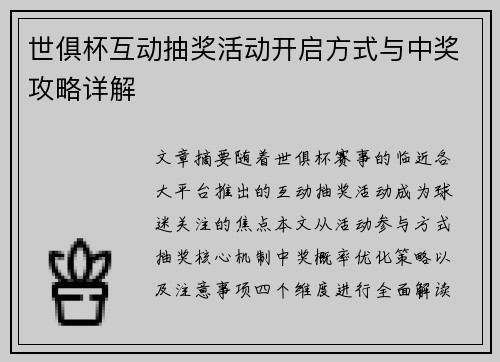 世俱杯互动抽奖活动开启方式与中奖攻略详解