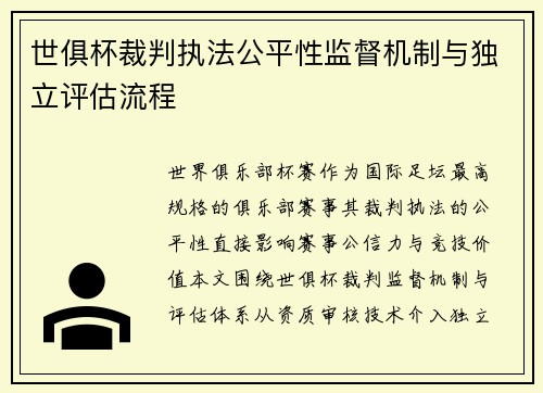 世俱杯裁判执法公平性监督机制与独立评估流程