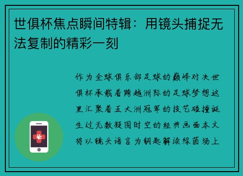 世俱杯焦点瞬间特辑：用镜头捕捉无法复制的精彩一刻