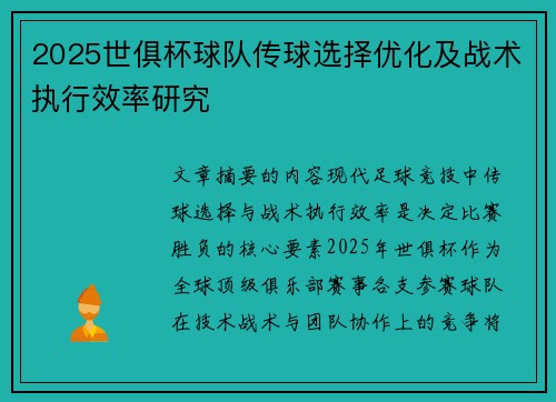 2025世俱杯球队传球选择优化及战术执行效率研究