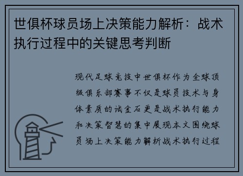 世俱杯球员场上决策能力解析：战术执行过程中的关键思考判断