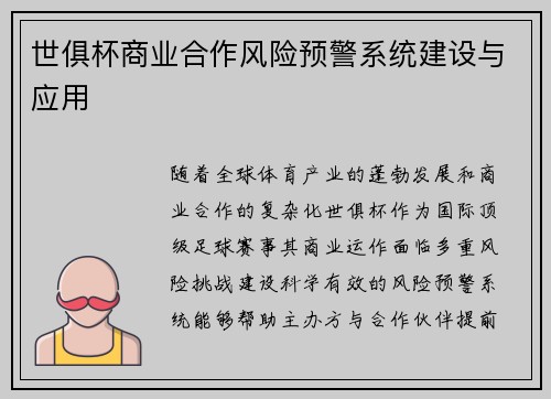 世俱杯商业合作风险预警系统建设与应用