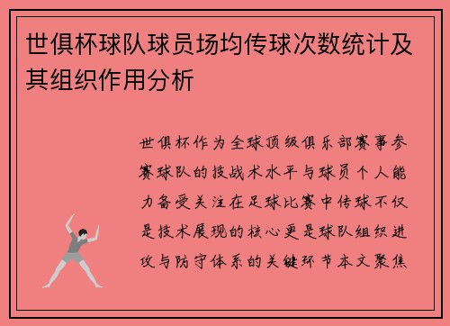 世俱杯球队球员场均传球次数统计及其组织作用分析