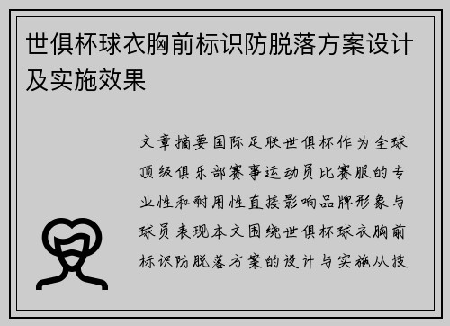 世俱杯球衣胸前标识防脱落方案设计及实施效果