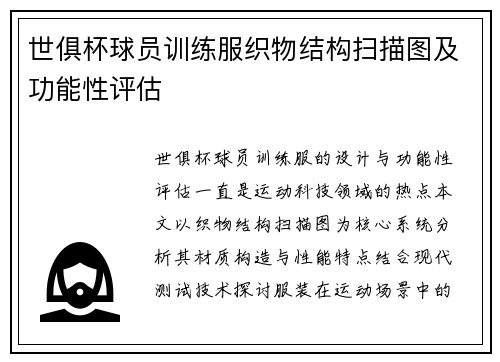世俱杯球员训练服织物结构扫描图及功能性评估