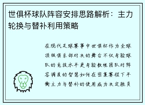 世俱杯球队阵容安排思路解析：主力轮换与替补利用策略