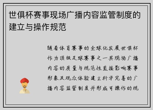 世俱杯赛事现场广播内容监管制度的建立与操作规范