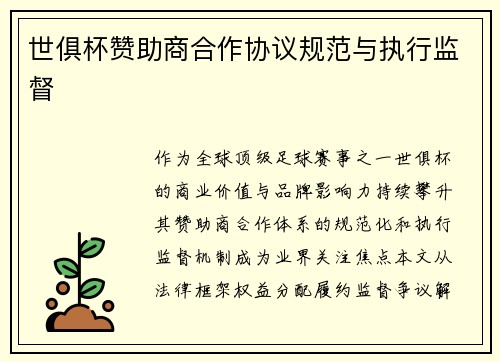 世俱杯赞助商合作协议规范与执行监督