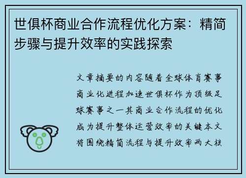 世俱杯商业合作流程优化方案：精简步骤与提升效率的实践探索