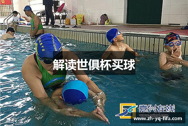 解读世俱杯买球