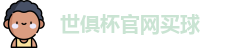 世俱杯买球